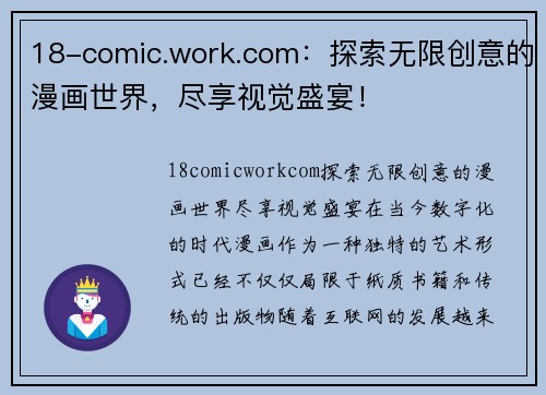 18-comic.work.com：探索无限创意的漫画世界，尽享视觉盛宴！