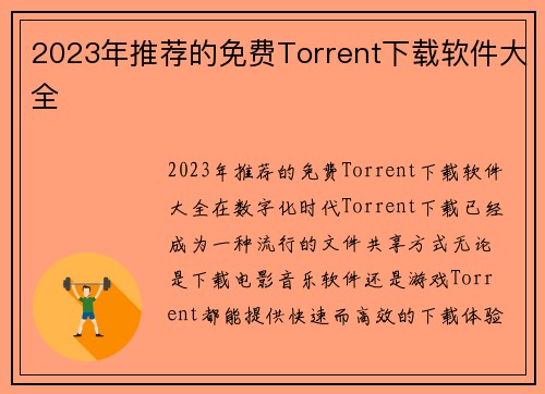 2023年推荐的免费Torrent下载软件大全