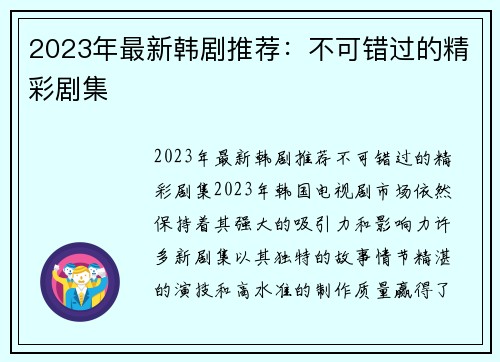 2023年最新韩剧推荐：不可错过的精彩剧集