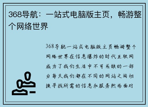 368导航：一站式电脑版主页，畅游整个网络世界