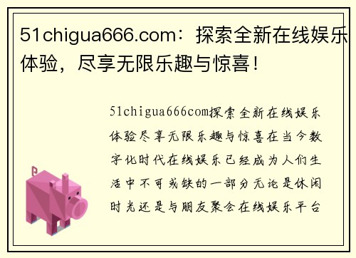 51chigua666.com：探索全新在线娱乐体验，尽享无限乐趣与惊喜！