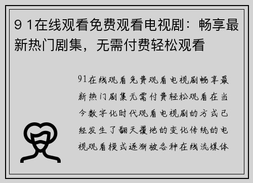 9 1在线观看免费观看电视剧：畅享最新热门剧集，无需付费轻松观看