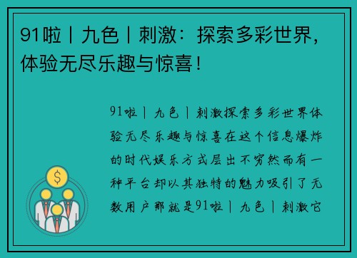 91啦丨九色丨刺激：探索多彩世界，体验无尽乐趣与惊喜！