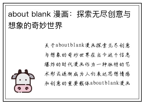 about blank 漫画：探索无尽创意与想象的奇妙世界