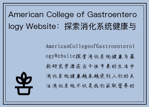 American College of Gastroenterology Website：探索消化系统健康与最新研究资源