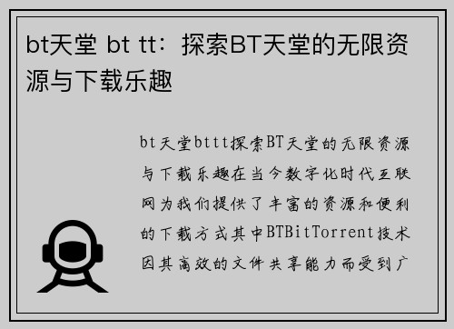 bt天堂 bt tt：探索BT天堂的无限资源与下载乐趣