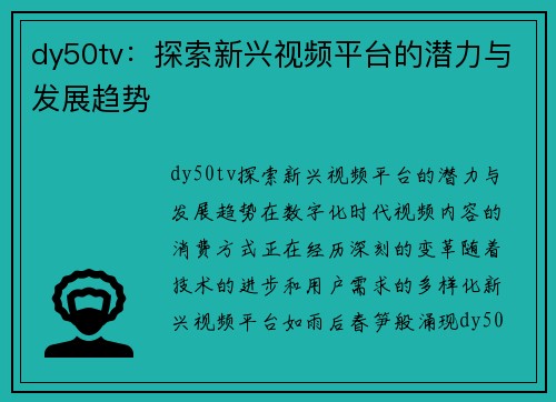 dy50tv：探索新兴视频平台的潜力与发展趋势