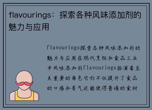 flavourings：探索各种风味添加剂的魅力与应用