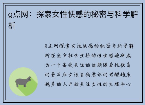 g点网：探索女性快感的秘密与科学解析