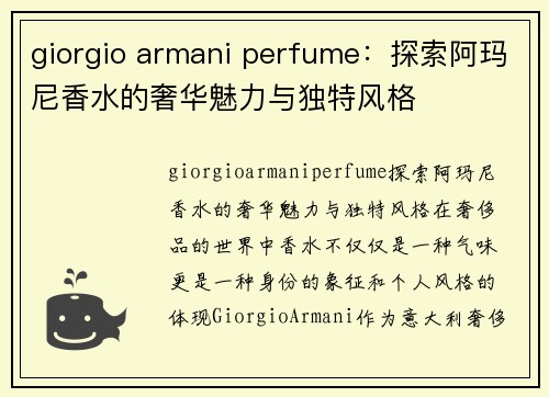 giorgio armani perfume：探索阿玛尼香水的奢华魅力与独特风格