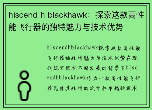 hiscend h blackhawk：探索这款高性能飞行器的独特魅力与技术优势