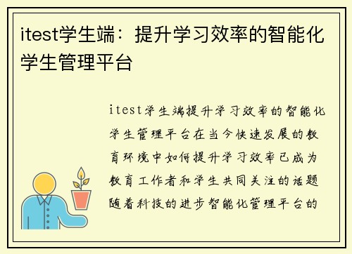 itest学生端：提升学习效率的智能化学生管理平台