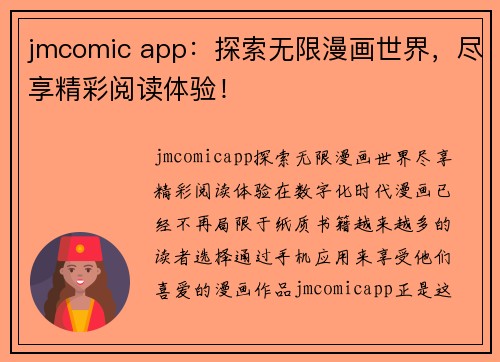 jmcomic app：探索无限漫画世界，尽享精彩阅读体验！