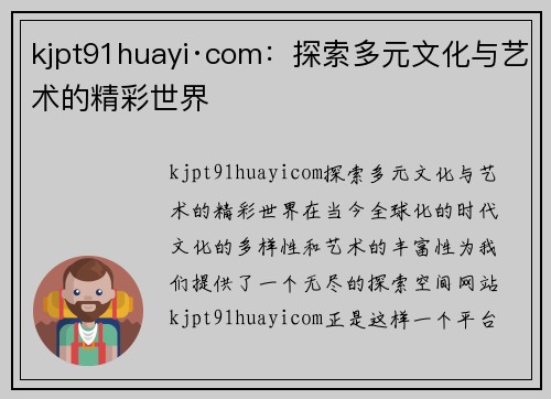 kjpt91huayi·com：探索多元文化与艺术的精彩世界