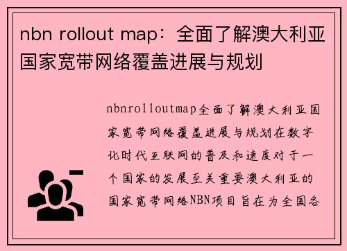 nbn rollout map：全面了解澳大利亚国家宽带网络覆盖进展与规划