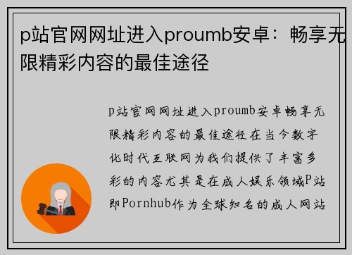 p站官网网址进入proumb安卓：畅享无限精彩内容的最佳途径