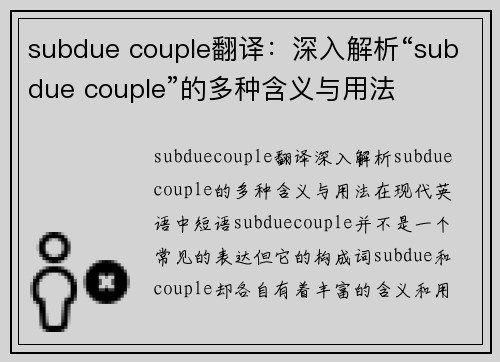 subdue couple翻译：深入解析“subdue couple”的多种含义与用法