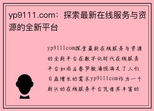 yp9111.com：探索最新在线服务与资源的全新平台