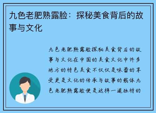 九色老肥熟露脸：探秘美食背后的故事与文化